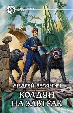 Андрей Белянин - Замок Белого Волка