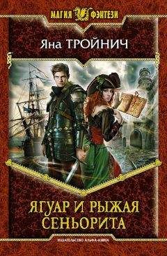 Карина Шаинян - Че Гевара. Книга 2. Невесты Чиморте