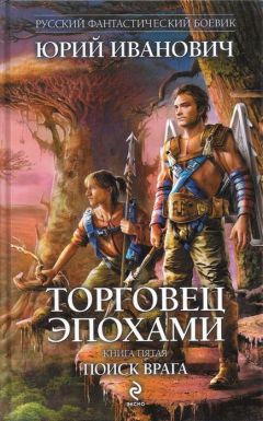 Юрий Иванович - Шагнуть в неизвестность