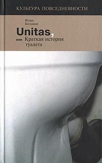 Игорь Богданов - Unitas, или Краткая история туалета