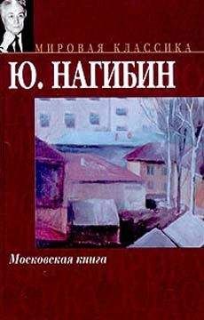 Юрий Нагибин - Итальянская тетрадь (сборник)