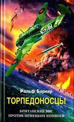 Ральф Баркер - Торпедоносцы. Британские ВВС против немецких конвоев