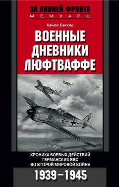 Карл Барц - Свастика в небе. Борьба и поражение германских военно-воздушных сил. 1939–1945 гг.