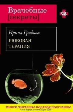 Ирина Градова - Инородное тело