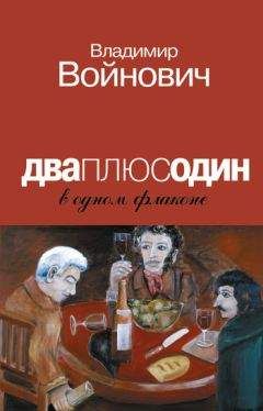 Владимир Войнович - Жизнь и необычайные приключения писателя Войновича (рассказанные им самим)