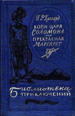 Генри Райдер Хаггард - Собрание сочинений в 10 томах. Том 5