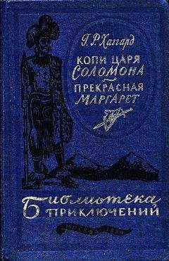 Генри Хаггард - Она: История приключения