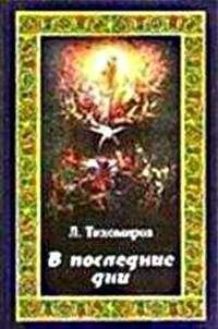 Олаф Стэплдон - Последние и первые люди: История близлежащего и далекого будущего