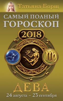 Татьяна Борщ - Стрелец. Самый полный гороскоп на 2018 год. 23 ноября – 22 декабря