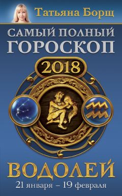 Татьяна Борщ - Близнецы. Самый полный гороскоп на 2018 год. 22 мая – 21 июня