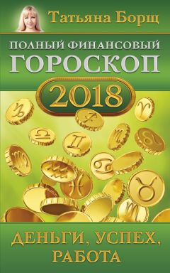 Татьяна Борщ - Полный финансовый гороскоп на 2018 год. Деньги, успех, работа