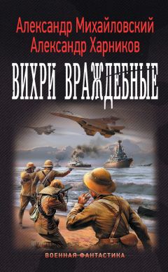 Александр Харников - Вихри враждебные