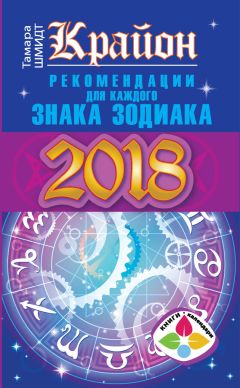 Елена Юдина - Полный гороскоп на 2018 год. Все знаки Зодиака