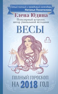 Елена Юдина - Стрелец. Полный гороскоп на 2018 год