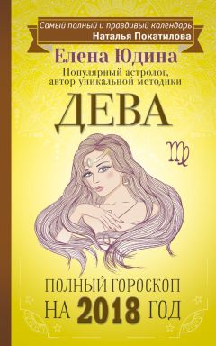 Елена Юдина - Весы. Полный гороскоп на 2018 год