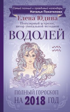 Елена Юдина - Скорпион. Полный гороскоп на 2018 год