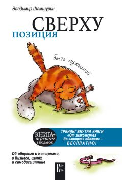 Александр Соколов - Записки «женоненавистника» (книга для «ненастоящих» мужчин и «настоящих» женщин). Психология