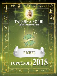 Татьяна Борщ - Книга предсказаний на 2018 год. Любовь, здоровье, деньги