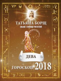 Елена Юдина - Весы. Полный гороскоп на 2018 год