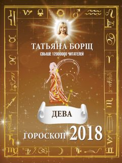 Татьяна Борщ - Книга предсказаний на 2018 год. Любовь, здоровье, деньги