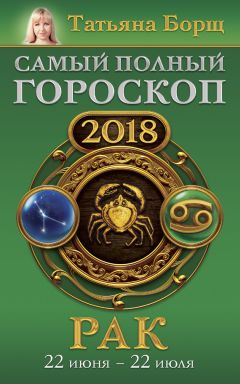 Татьяна Борщ - Гороскоп на 2018 год для всей семьи