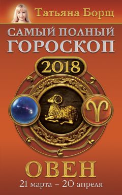 Татьяна Борщ - Самый полный гороскоп. Прогноз на 2015 год. Водолей