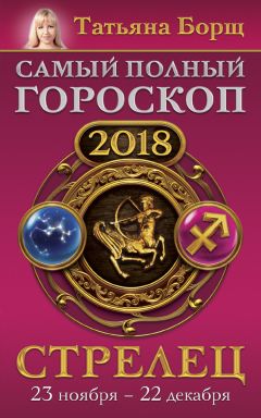 Татьяна Борщ - Рак. Самый полный гороскоп на 2018 год. 22 июня – 22 июля