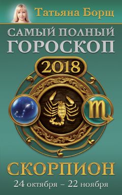 Елена Юдина - Скорпион. Полный гороскоп на 2018 год