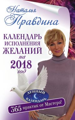 Наталия Правдина - Календарь исполнения желаний 2011