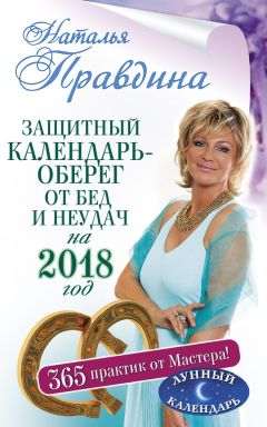 Анна Григорьева - Семейный лунный календарь на 2018 год