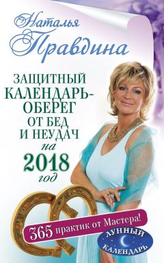 Галина Кизима - Лунный посевной календарь огородника на 2018 год