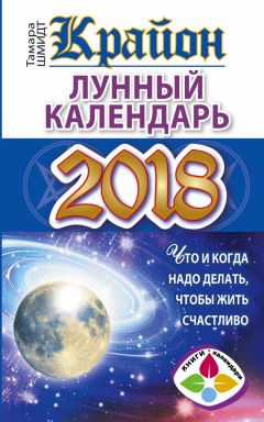 Анна Григорьева - Семейный лунный календарь на 2018 год