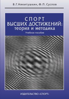 Лидия Серова - Профессиональный отбор в спорте. Учебное пособие для высших учебных заведений физической культуры
