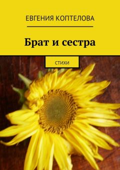 Евгения Коптелова - Брат и сестра. Стихи