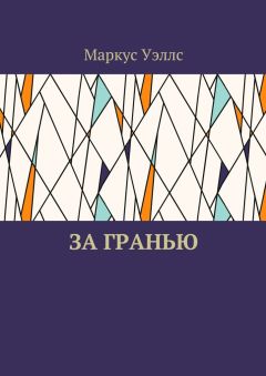 Маркус Уэллс - За гранью