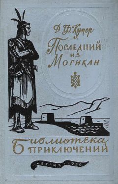 Джеймс Купер - Последний из могикан, или Повествование о 1757 годе