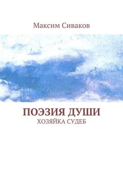 Максим Сиваков - Поэзия души. Хозяйка судеб