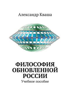 Александр Кваша - Философия обновленной России. Учебное пособие