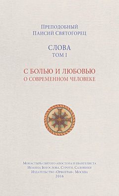 Паисий Святогорец - Слова. Том I. С болью и любовью о современном человеке