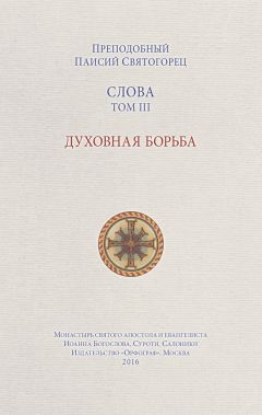 Паисий Святогорец - Слова. Том V. Страсти и добродетели