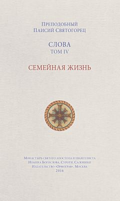 Паисий Святогорец - Слова. Том II. Духовное пробуждение