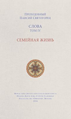 Паисий Святогорец - Слова. Том V. Страсти и добродетели