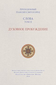Паисий Святогорец - Слова. Том II. Духовное пробуждение