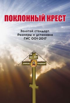 Юрий Селуянов - Поклонный крест. Золотой стандарт. Размеры и установка. ГИС 001-2017.