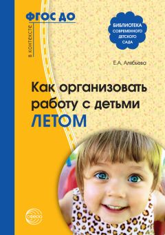 Елена Алябьева - Дошкольникам о транспорте и технике. Беседы, рассказы и сказки