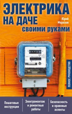 Юрий Подольский - Делаем сами коптильни, грили, мангалы, уличные печи