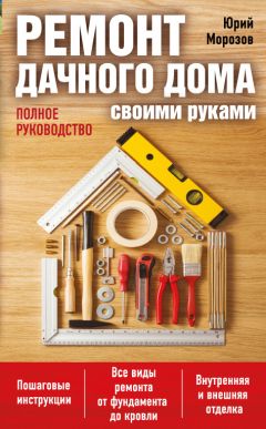 Дмитрий Федоров - Электропроводка в квартире. Своими руками