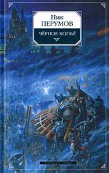 Влад Вегашин - Черное Зеркало Предела. Изменение.