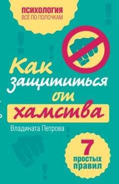 Владината Петрова - Как защититься от хамства. 7 простых правил
