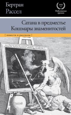 Бертран Рассел - Сатана в предместье. Кошмары знаменитостей (сборник)